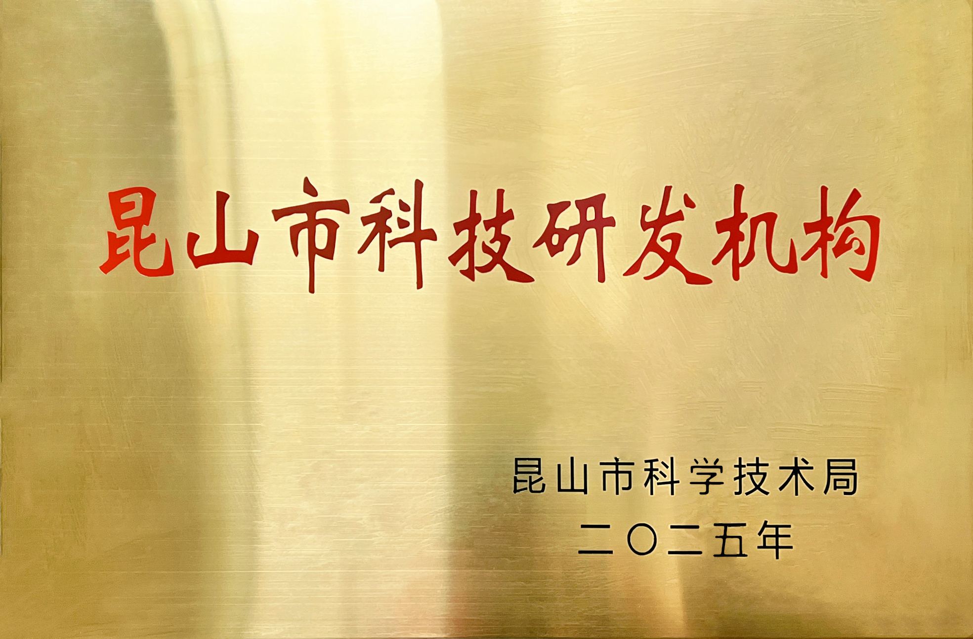 Jinsixi Metalware е награден со титулата „Институција за истражување и развој на науката и технологијата на градот Куншан“.