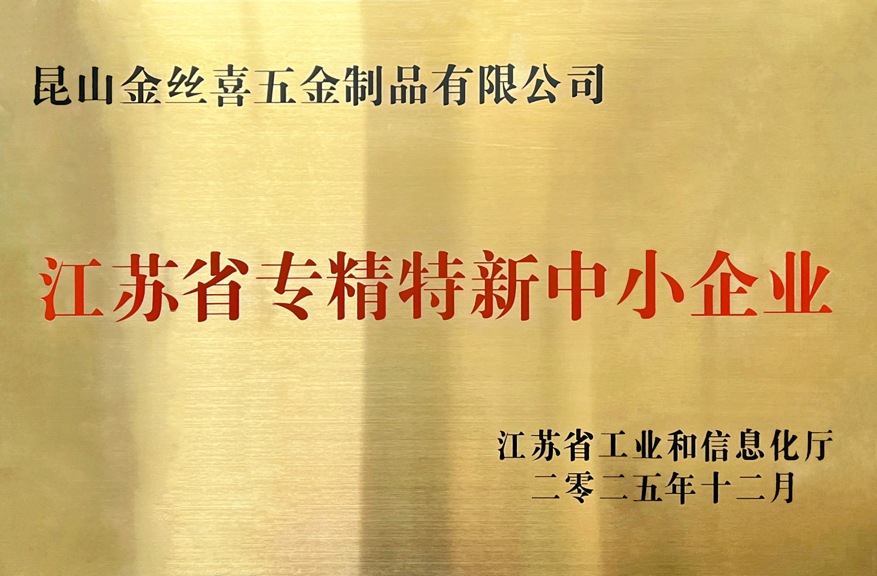 Jinsixi Metalware е награден со титулата „Jiangsu специјализирани и софистицирани мали и средни претпријатија“